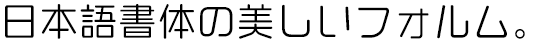 まーと中細丸ゴシック