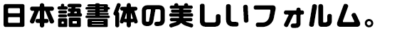 まーと太丸ゴシック