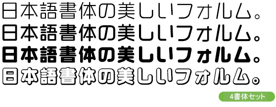 まーと3書体＋オープンタイプ