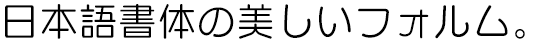 ルイ中細丸ゴシック