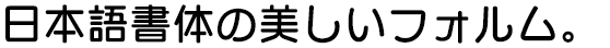ルイ中丸ゴシック