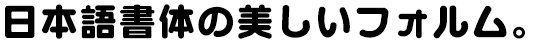 ルイ太丸ゴシック