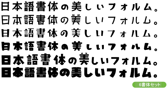 タイピングアート 個性派デザイン書体6書体セット