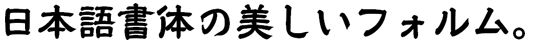 モトヤ隷書6 LiteN