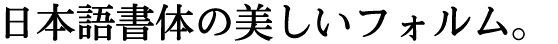 NUDモトヤ明朝5 LiteN