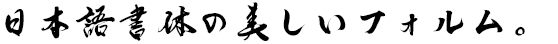 手書き屋本舗 TAw-和羽体 J1 Regular (Kazuha)