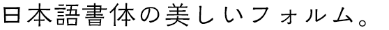KOくれたけ銘石M