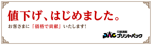 値下げ、はじめました。 | プリントパック
