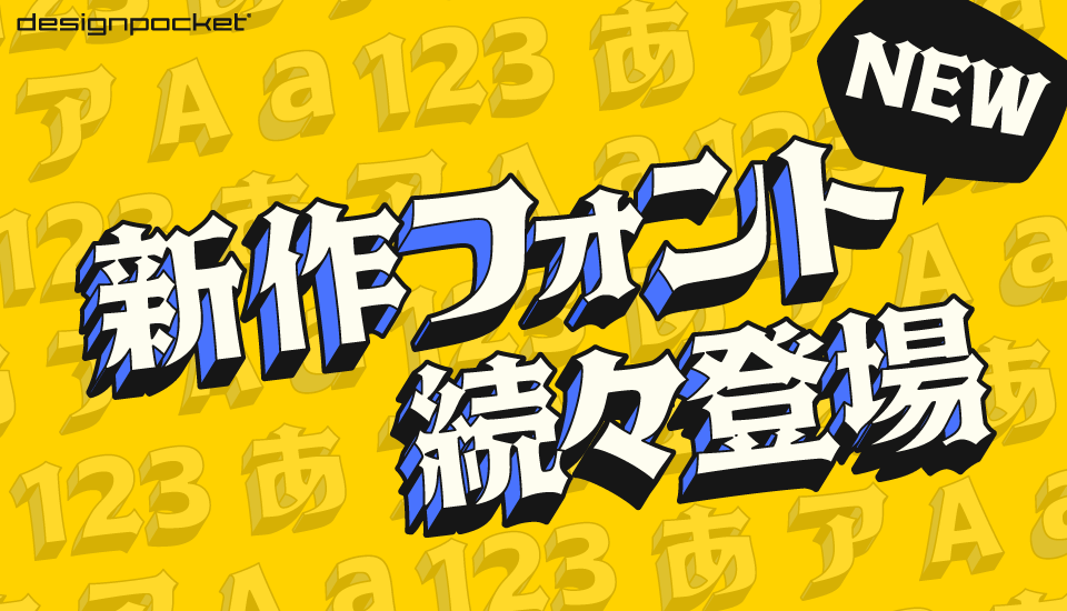 美しい基本書体からリアル手書き書体まで、個性豊かなフォントを続々追加しています