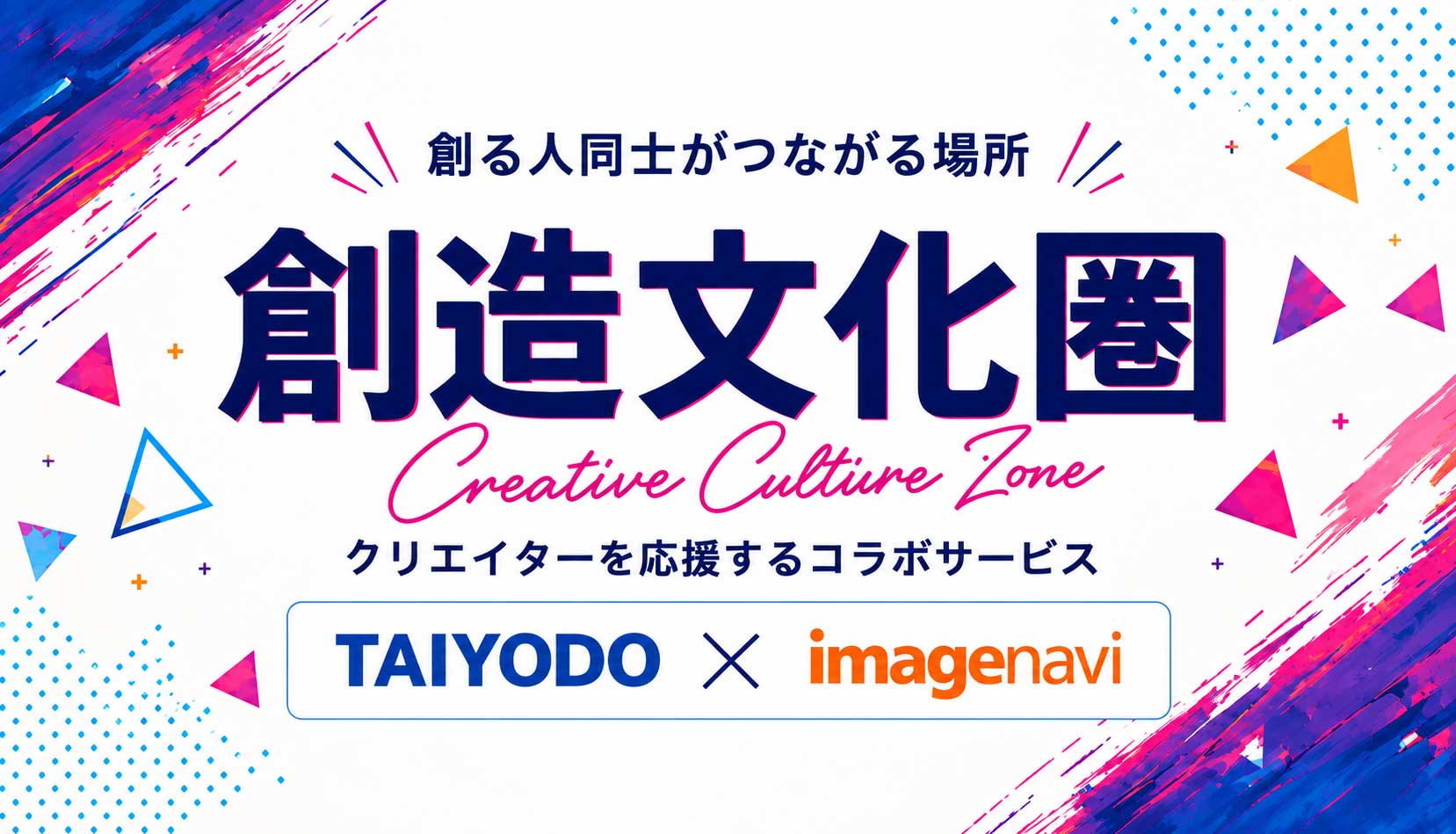 創造文化圏は、クリエイターとファン、依頼者をつなぐコラボレーションサービス