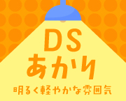 おすすめフォント DSあかり
