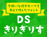 おすすめフォント DSきりぎりす