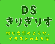 おすすめフォント DSきりぎりす