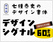 おすすめフォント デザインシグナル
