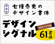 おすすめフォント デザインシグナル
