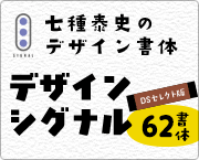 おすすめフォント デザインシグナル