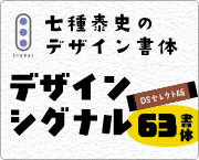 おすすめフォント デザインシグナル