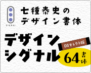 おすすめフォント デザインシグナル