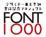 おすすめフォント FONT1000