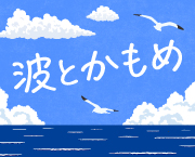 おすすめフォント 波とかもめ 手書き 可愛い