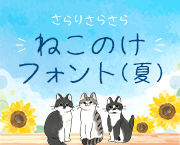 おすすめフォント ねこのけフォント(夏)