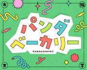 おすすめフォント パンダベーカリー