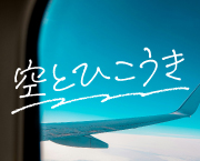 おすすめフォント 空とひこうき