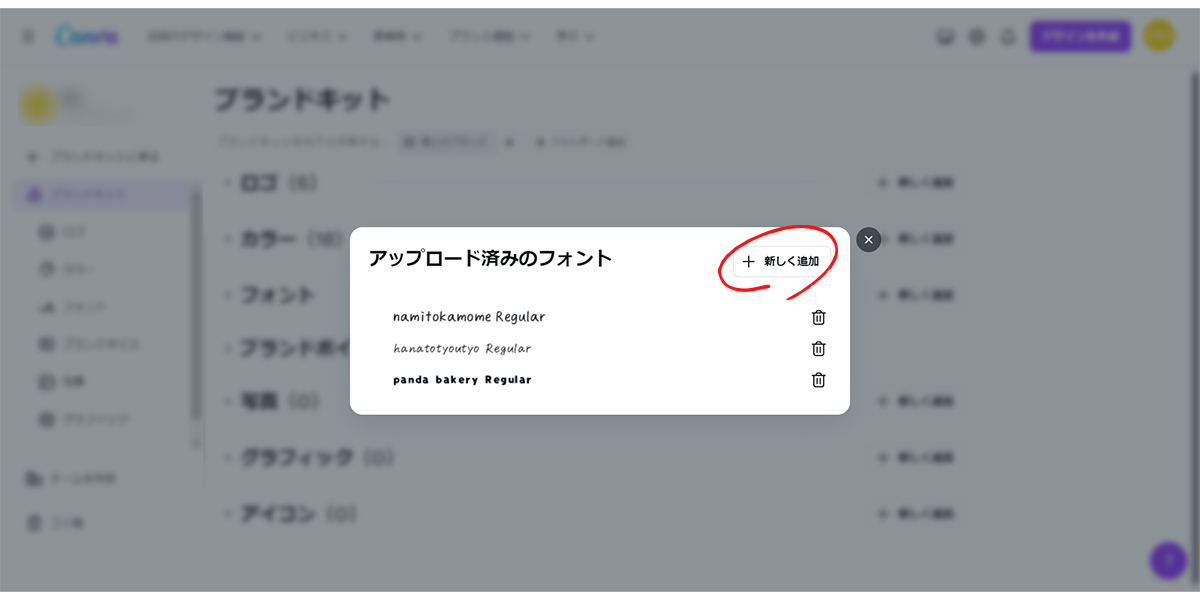 ⑤「新しく追加」を選択します。（表示されているのは既に手動アップロード済みのフォントです）