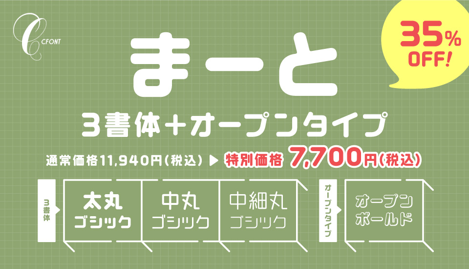 フォント キャンペーン CFONT まーと3書体＋オープンタイプ