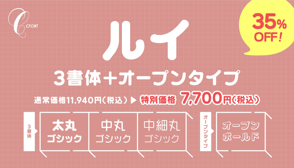 フォント キャンペーン CFONT ルイ3書体＋オープンタイプ