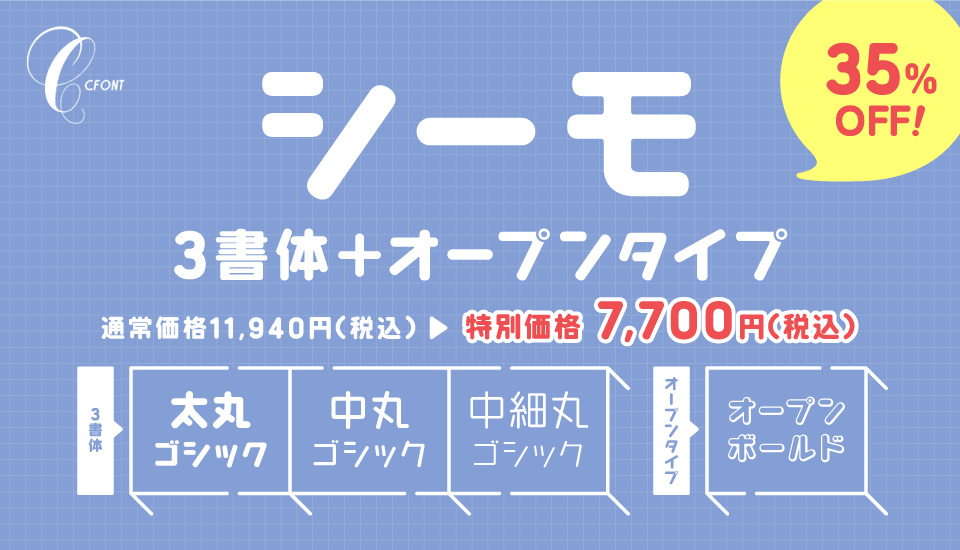 フォント キャンペーン CFONT シーモ3書体＋オープンタイプ