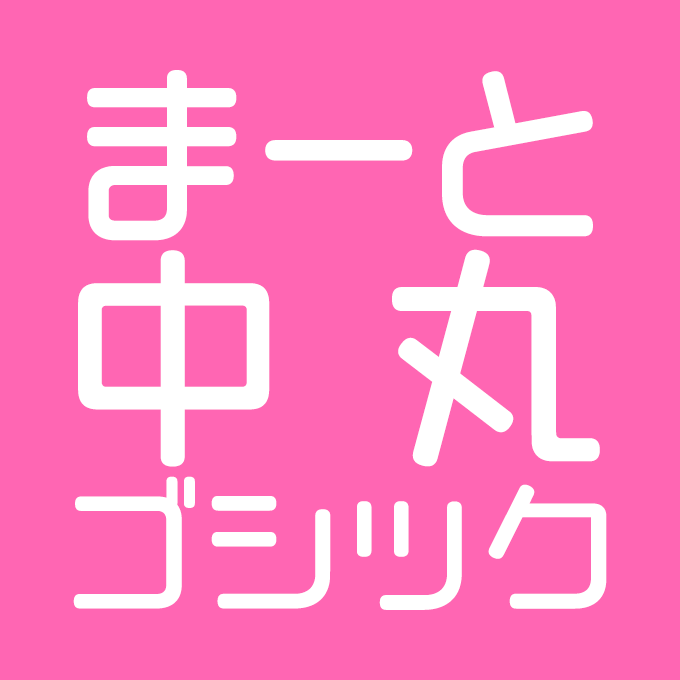 CFONT まーと中丸ゴシック イメージ画像