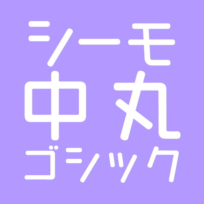 CFONT シーモ中丸ゴシック イメージ画像