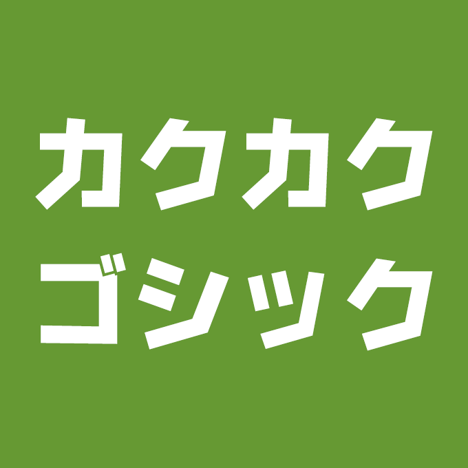 CFONT カクカクゴシック イメージ画像
