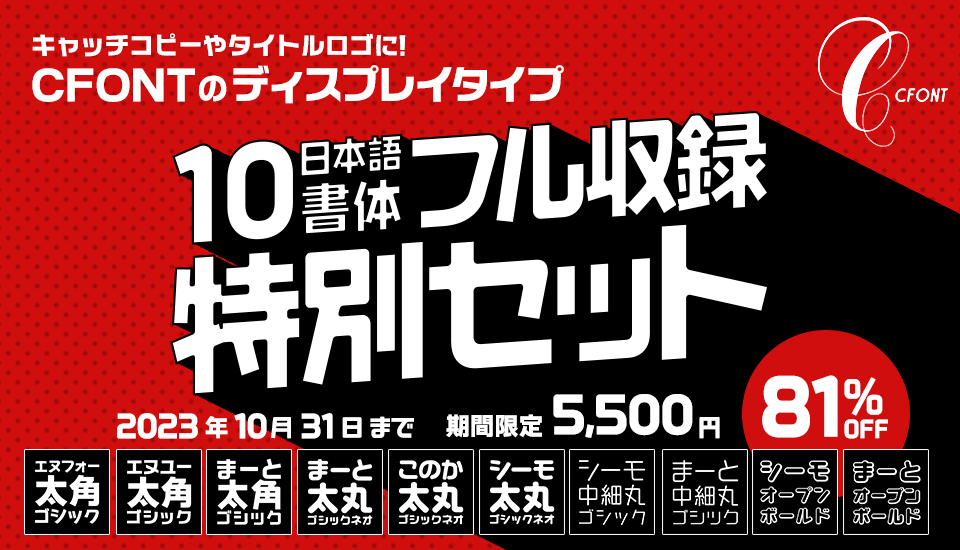 フォント キャンペーン CFONT日本語10書体フル収録特別セット
