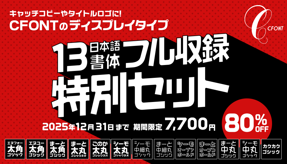 フォント キャンペーン CFONT日本語13書体特別セット