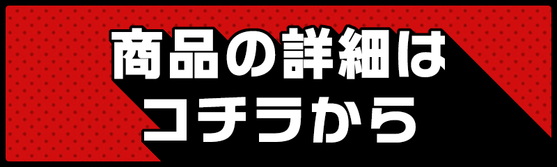 商品の詳細はコチラから