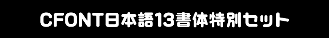 CFONT日本語13書体特別セット
