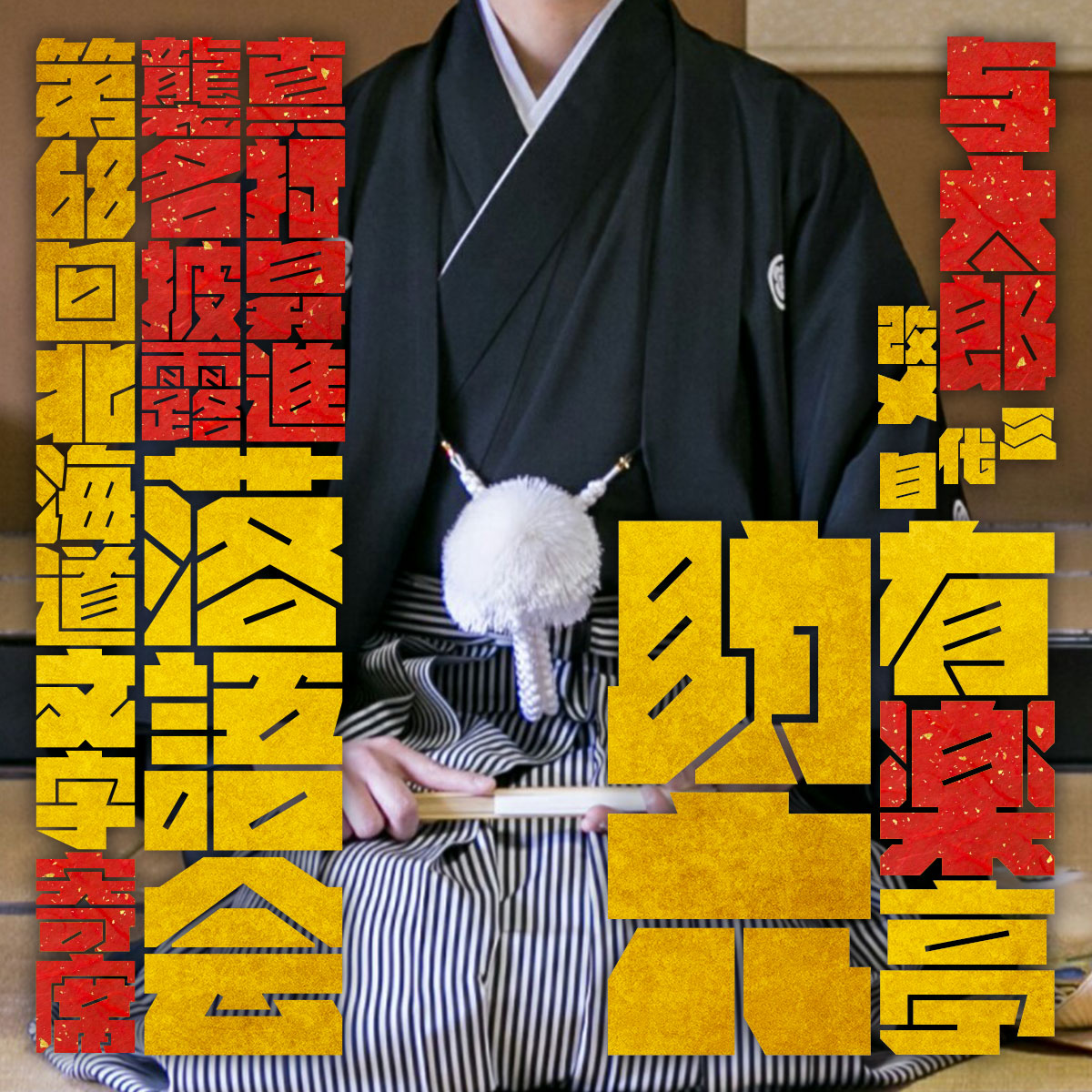 ぎっしりフォント 超極太 書体 使用例 落語など演芸のチラシやフライヤーにも最適