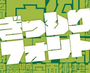 おすすめフォント 超極太 書体 ちば けいすけ ぎっしりフォント