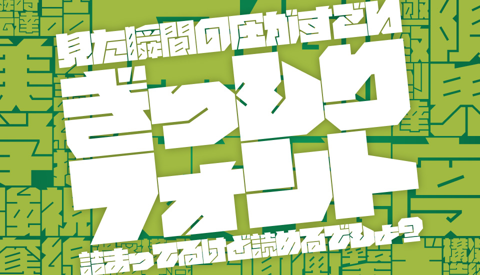 おすすめのフォント 超極太 書体 ちば けいすけ ぎっしりフォント