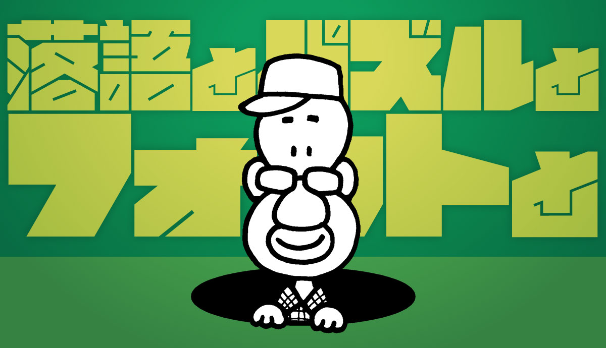 落語とパズルとフォントと。ちばけいすけさん 超極太 書体 ぎっしりフォント