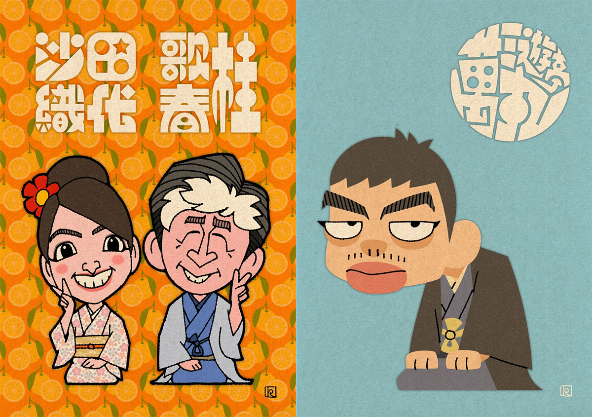 ちばけいすけさん作 染谷淳一を意識した桂歌春&田代沙織と三遊亭萬丸の似顔絵 超極太 書体 ぎっしりフォント