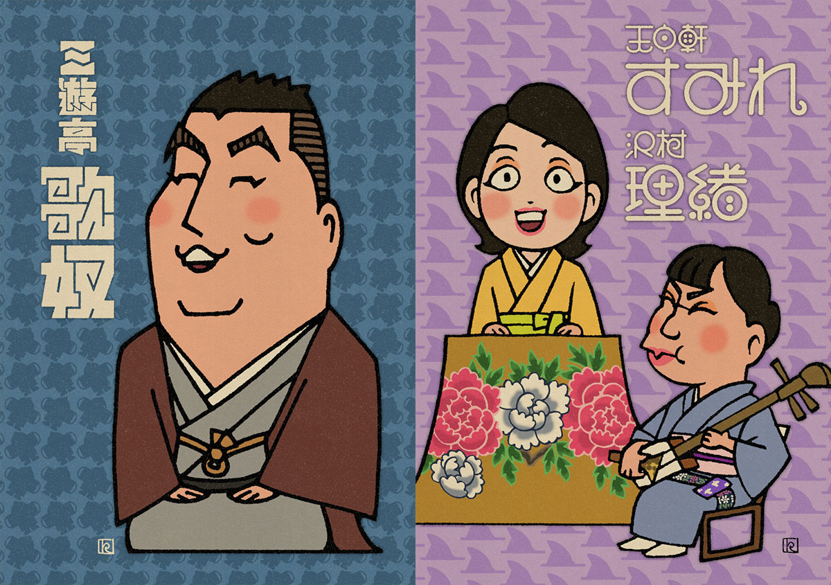 フォント作りにハマるきっかけ ちばけいすけさん作 三遊亭歌奴と天中軒すみれ&沢村理緒の似顔絵 超極太 書体 ぎっしりフォント