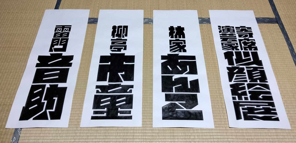 超極太 書体 ぎっしりフォントを使っためくり