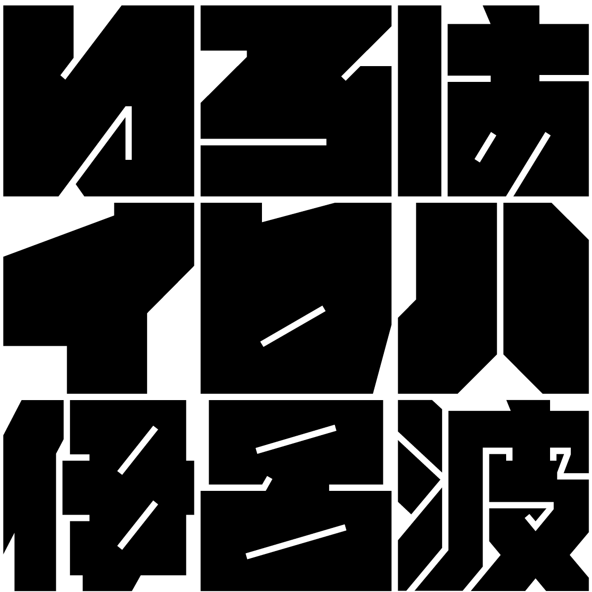 超極太 書体 ぎっしりフォント 特徴 仮名も漢字もぎっしり
