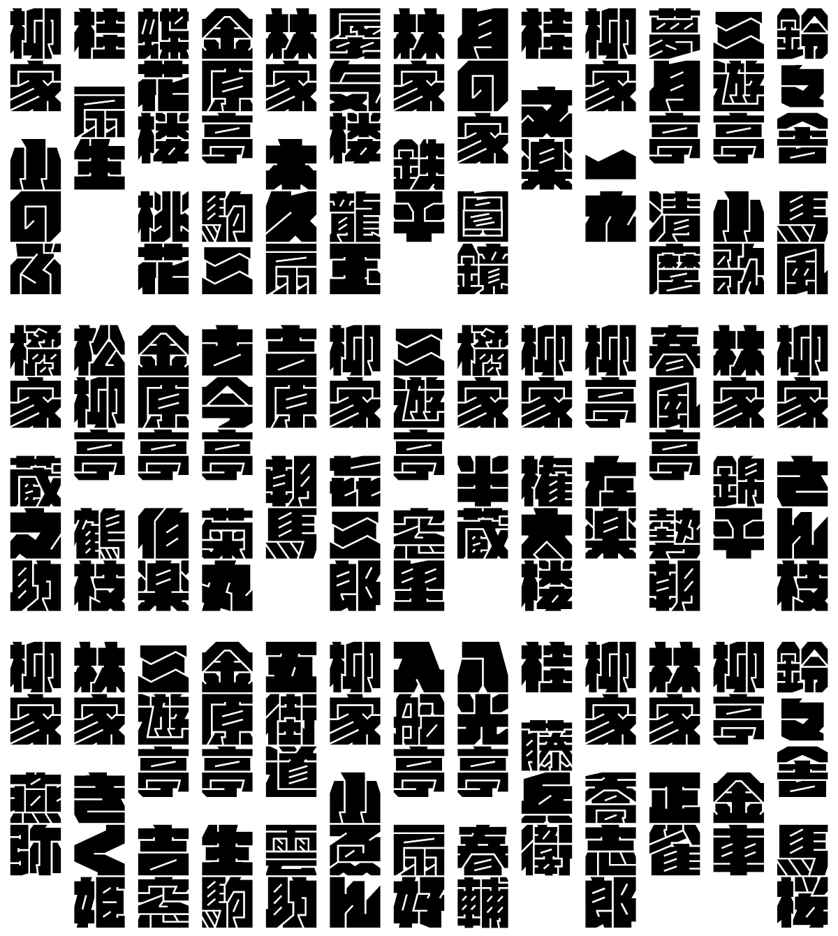 超極太 書体 ぎっしりフォント 特徴 寄席芸人の名前にも強い
