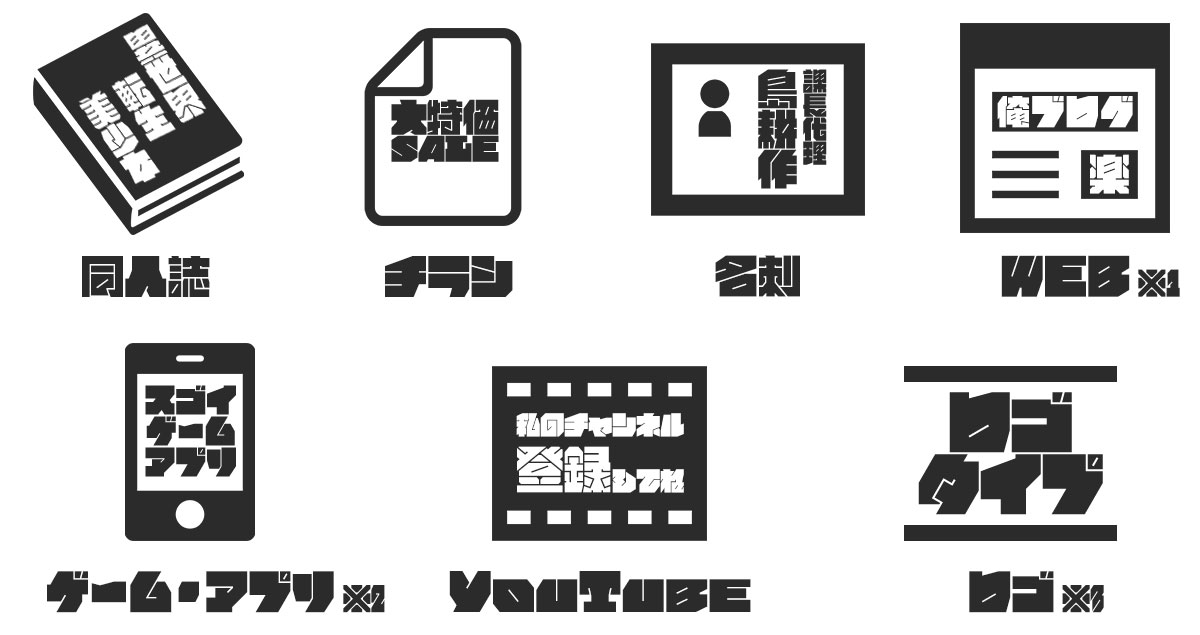 超極太 書体 ぎっしりフォント 使用許諾