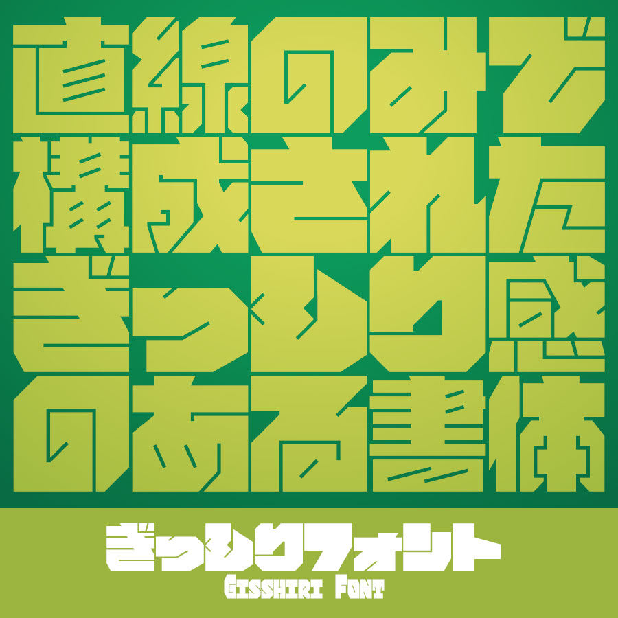 ぎっしりフォント 超極太 書体 イメージ