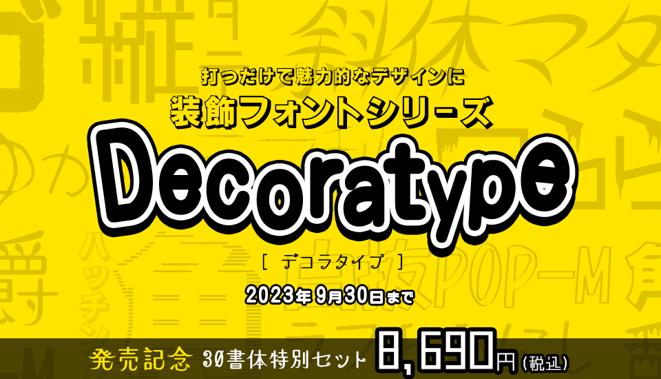 フォント キャンペーン 装飾フォントシリーズ Decoratype発売記念セール